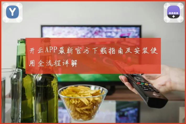 开云APP最新官方下载指南及安装使用全流程详解